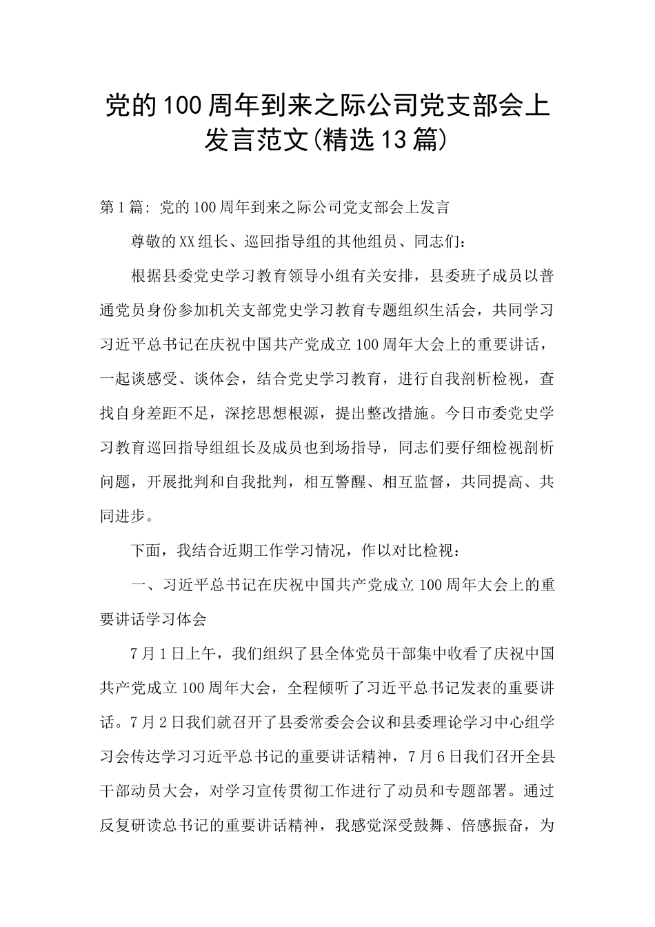 党的100周年到来之际公司党支部会上发言范文_第1页