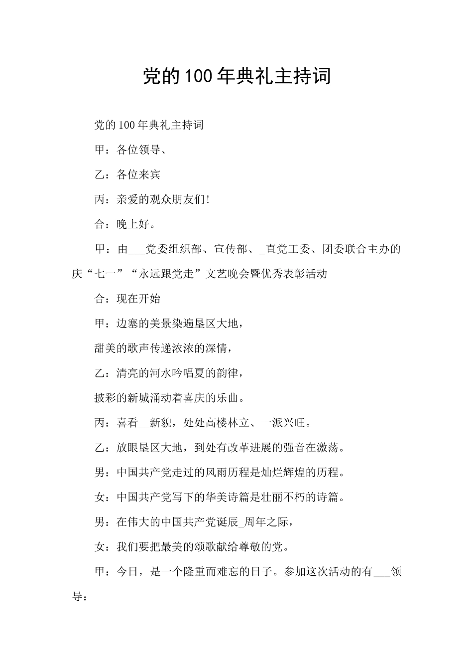 党的100年典礼主持词_第1页