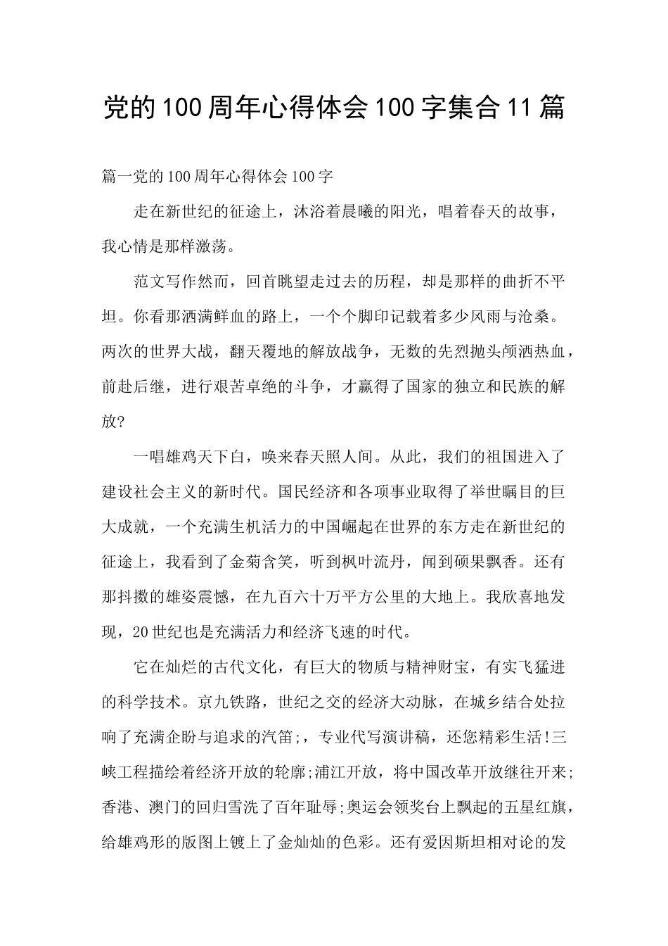 党的100周年心得体会100字集合11篇_第1页