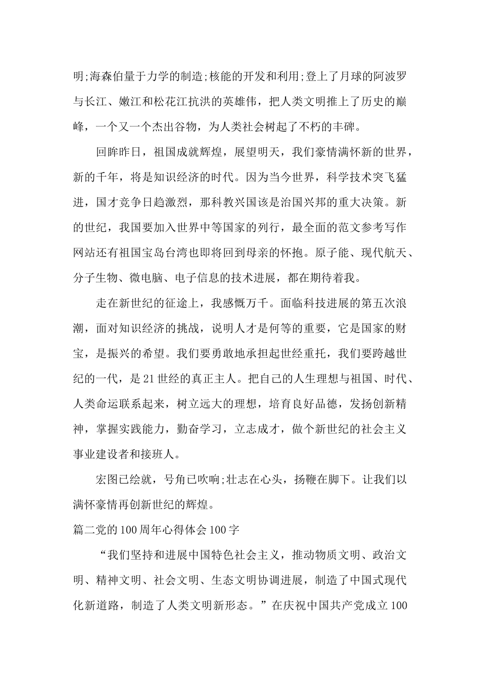 党的100周年心得体会100字集合11篇_第2页