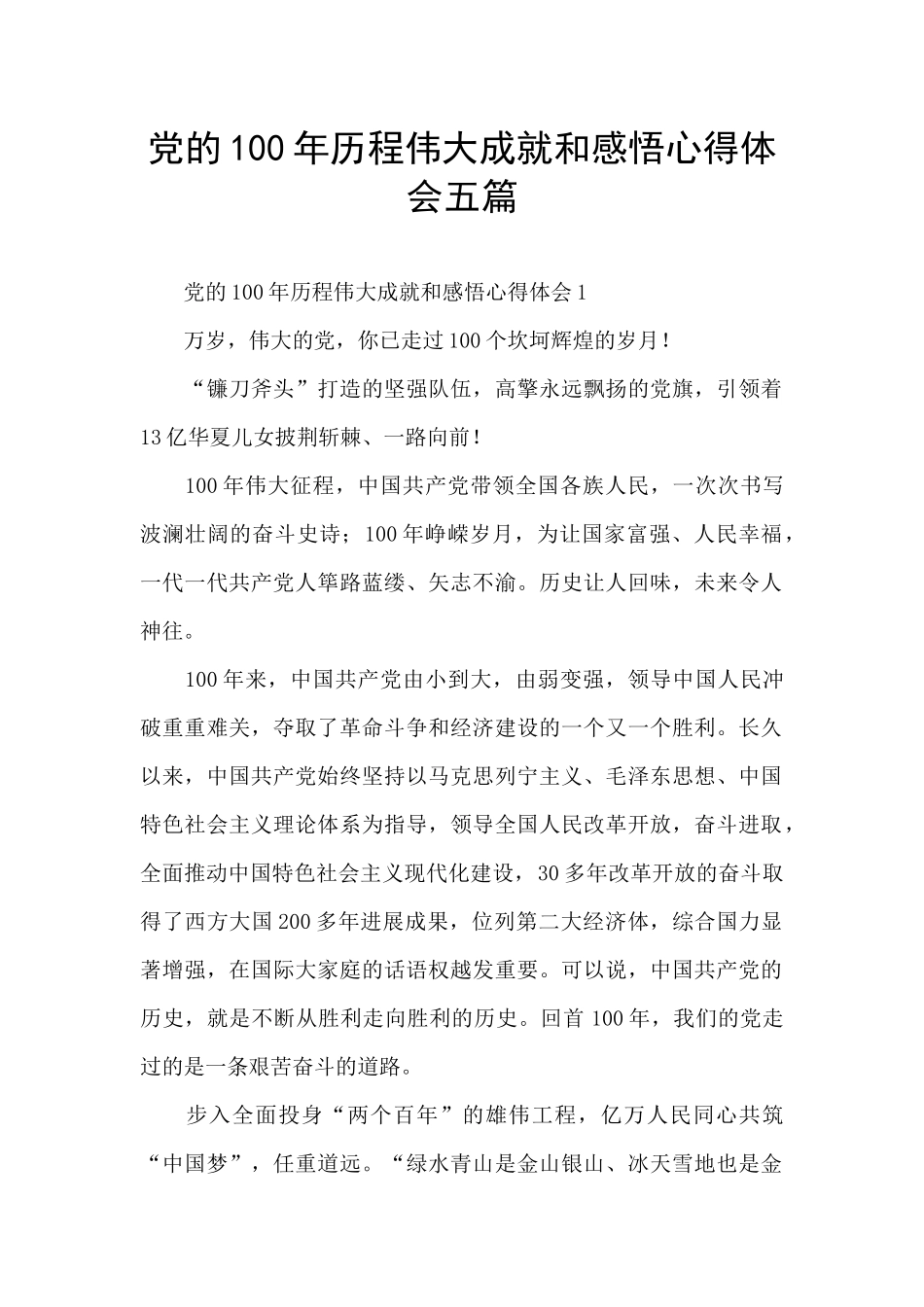 党的100年历程伟大成就和感悟心得体会五篇_第1页