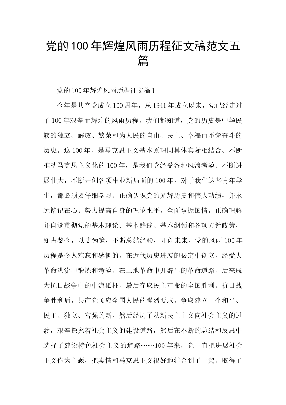 党的100年辉煌风雨历程征文稿范文五篇_第1页