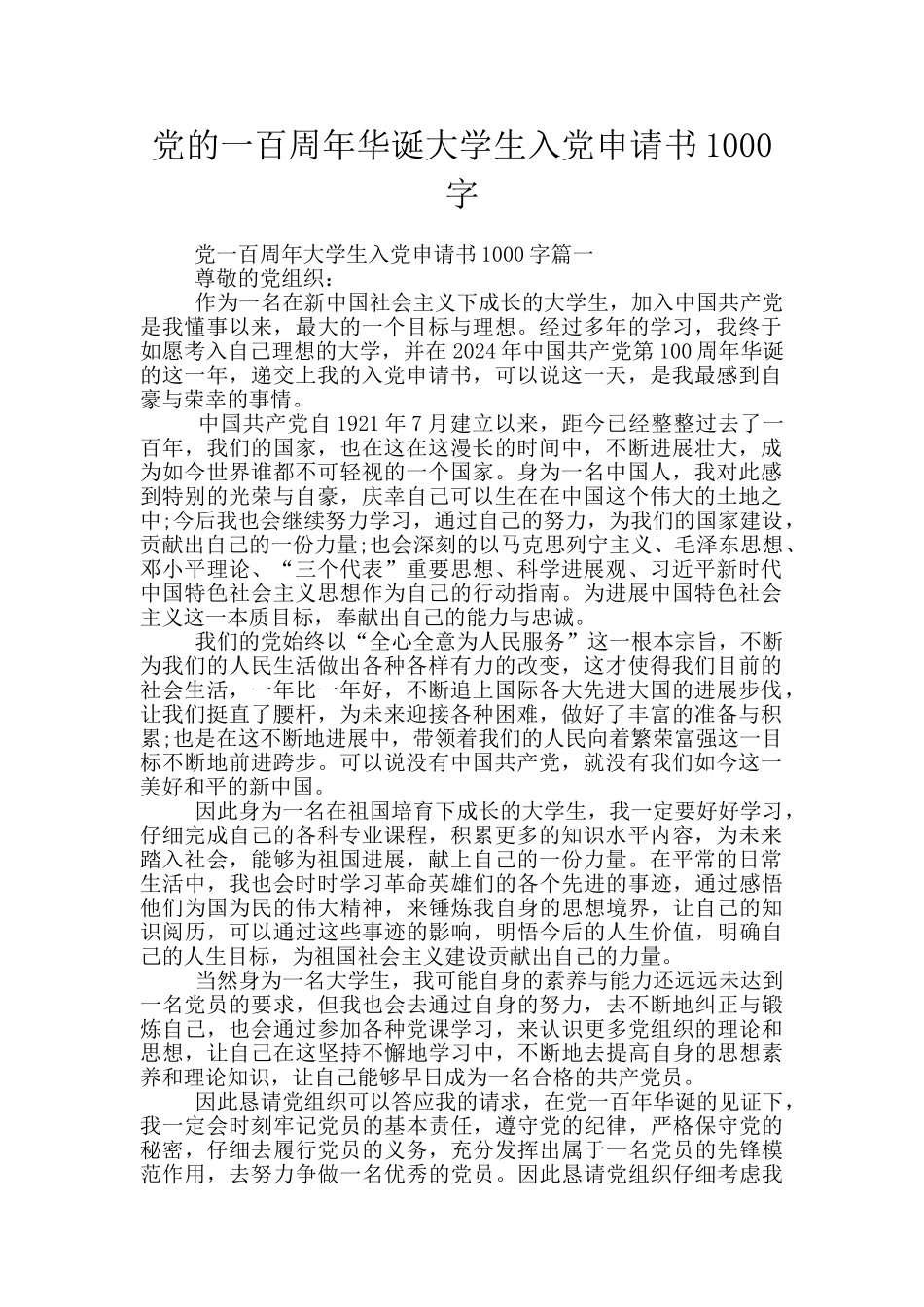 党的一百周年华诞大学生入党申请书1000字_第1页