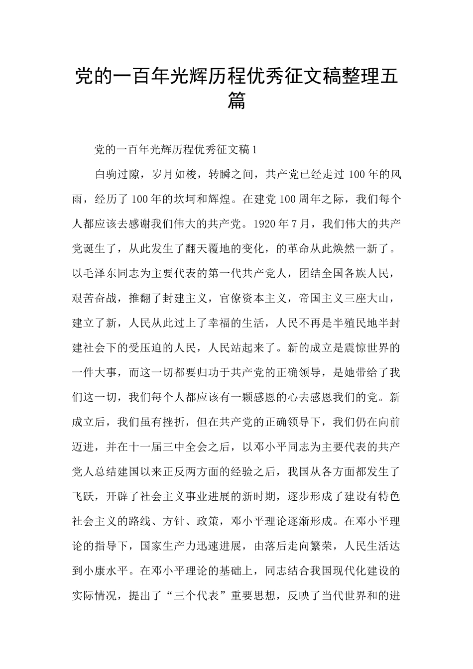 党的一百年光辉历程优秀征文稿整理五篇_第1页
