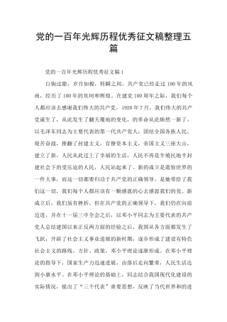 党的一百年光辉历程优秀征文稿整理五篇