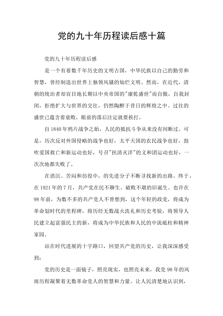 党的九十年历程读后感十篇_第1页