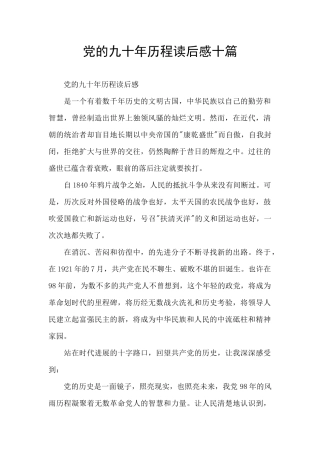 党的九十年历程读后感十篇