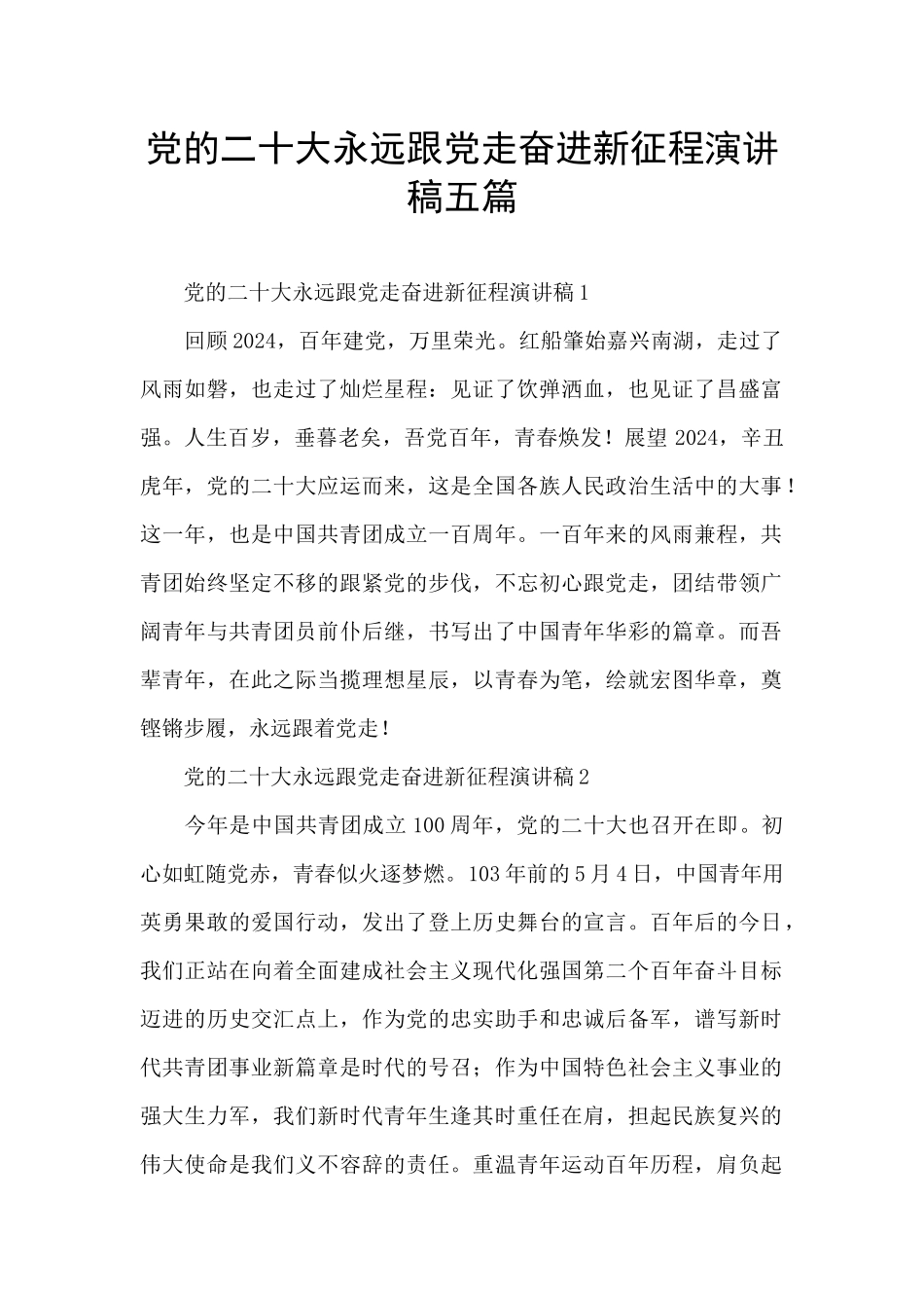 党的二十大永远跟党走奋进新征程演讲稿五篇_第1页