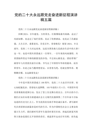 党的二十大永远跟党走奋进新征程演讲稿五篇
