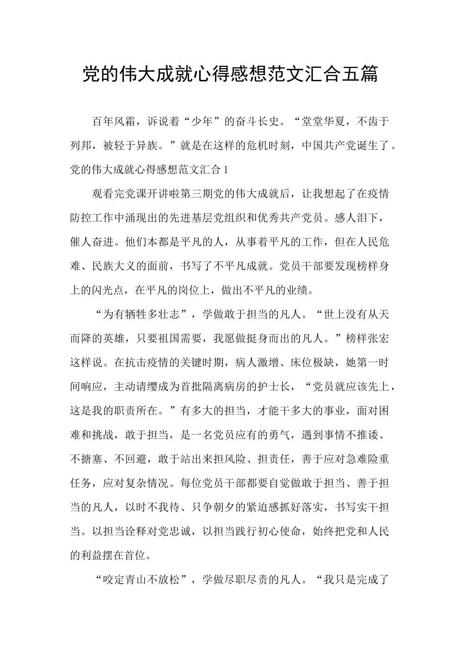 党的伟大成就心得感想范文汇集五篇_第1页