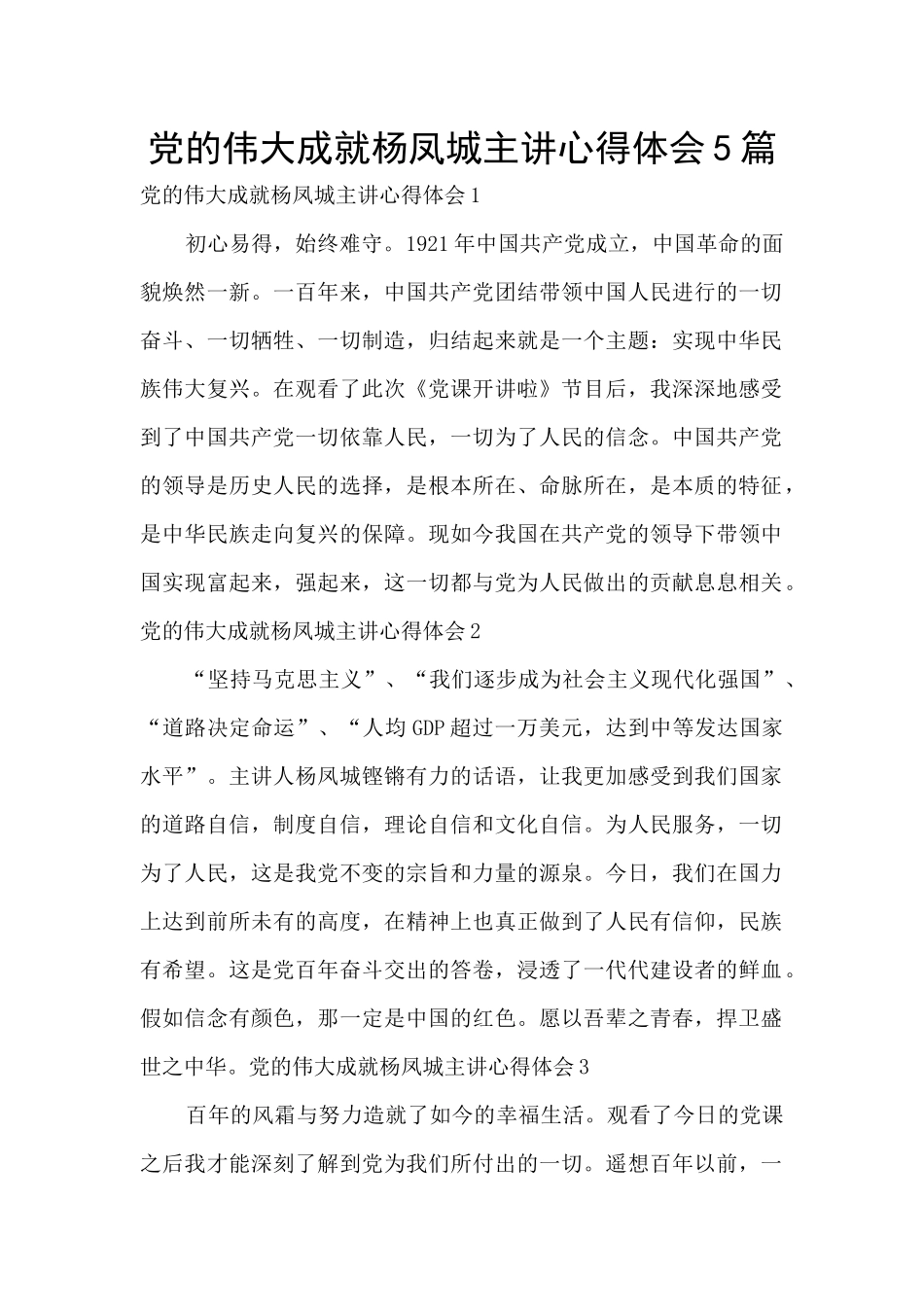 党的伟大成就杨凤城主讲心得体会5篇_第1页