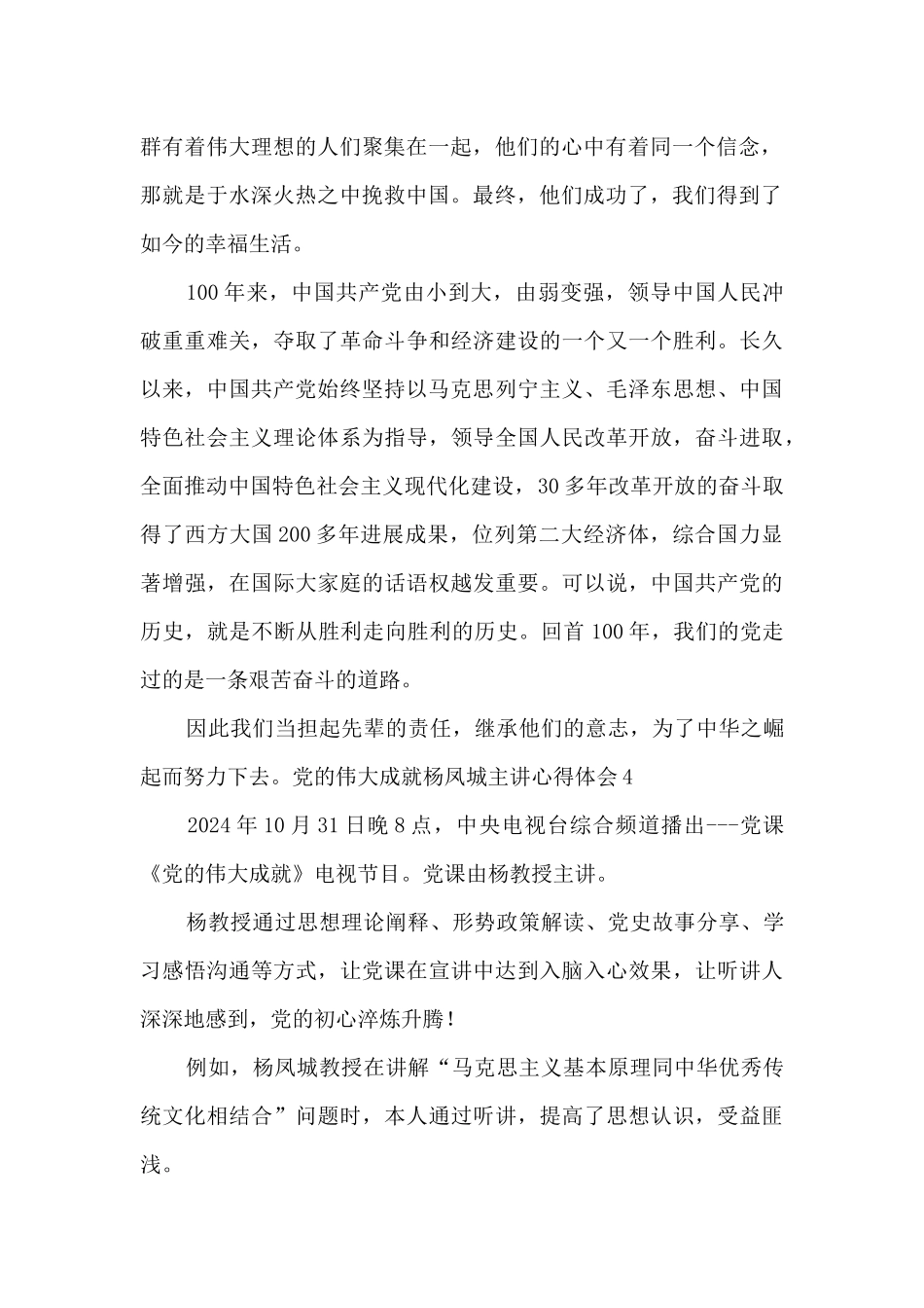 党的伟大成就杨凤城主讲心得体会5篇_第2页