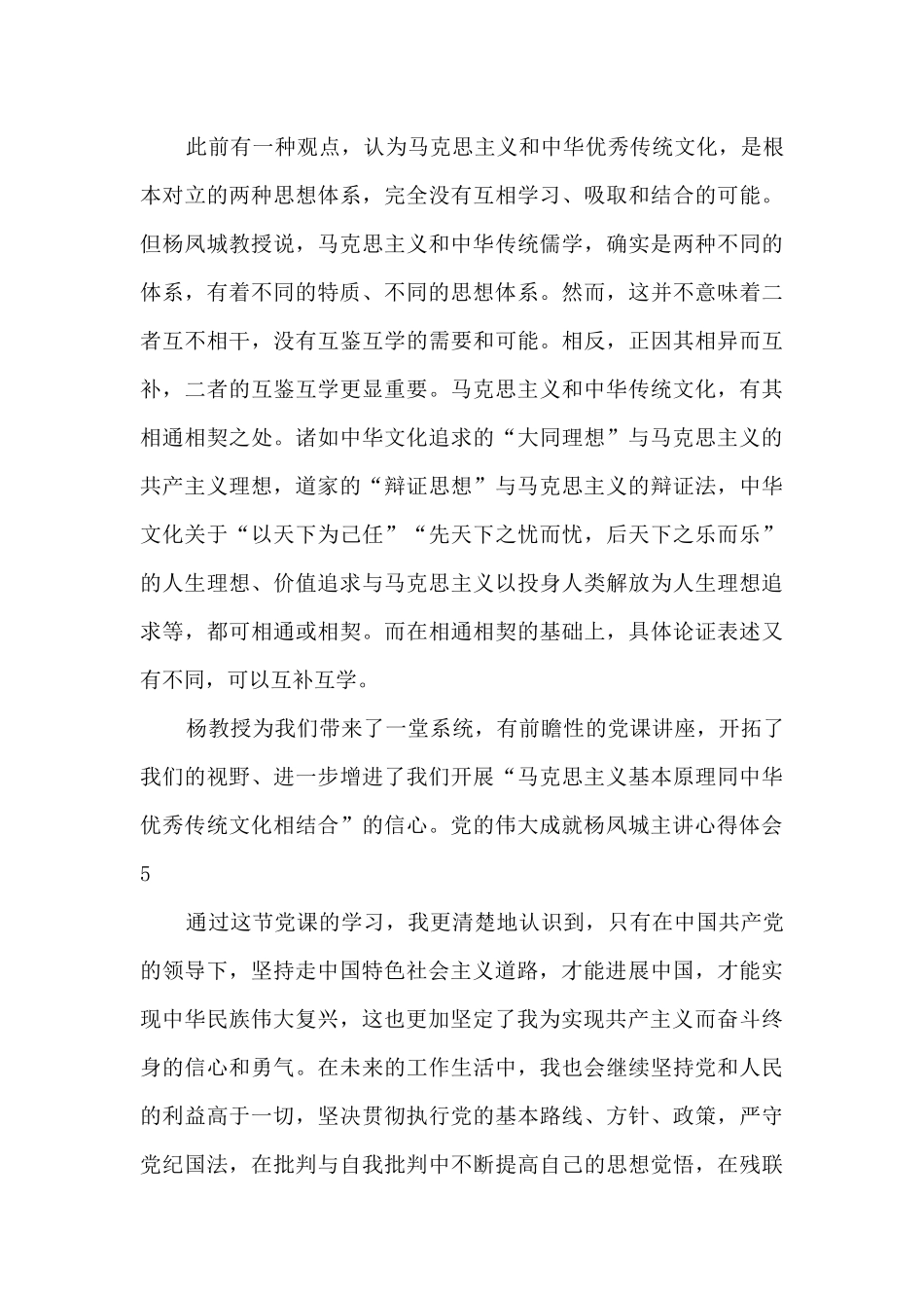 党的伟大成就杨凤城主讲心得体会5篇_第3页