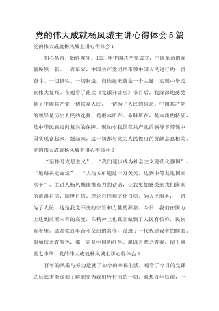 党的伟大成就杨凤城主讲心得体会5篇