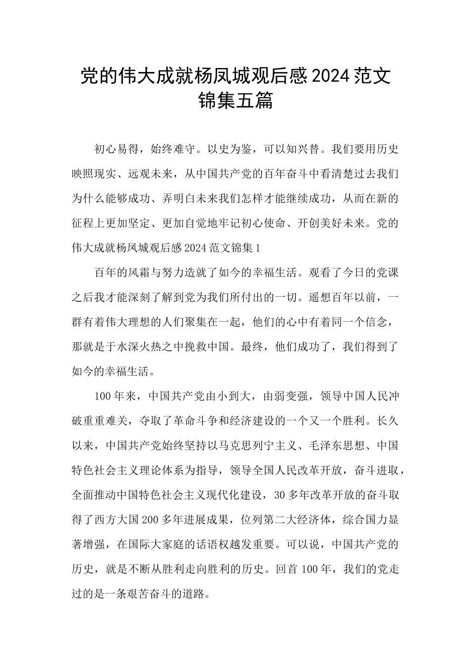 党的伟大成就杨凤城观后感2024范文锦集五篇_第1页