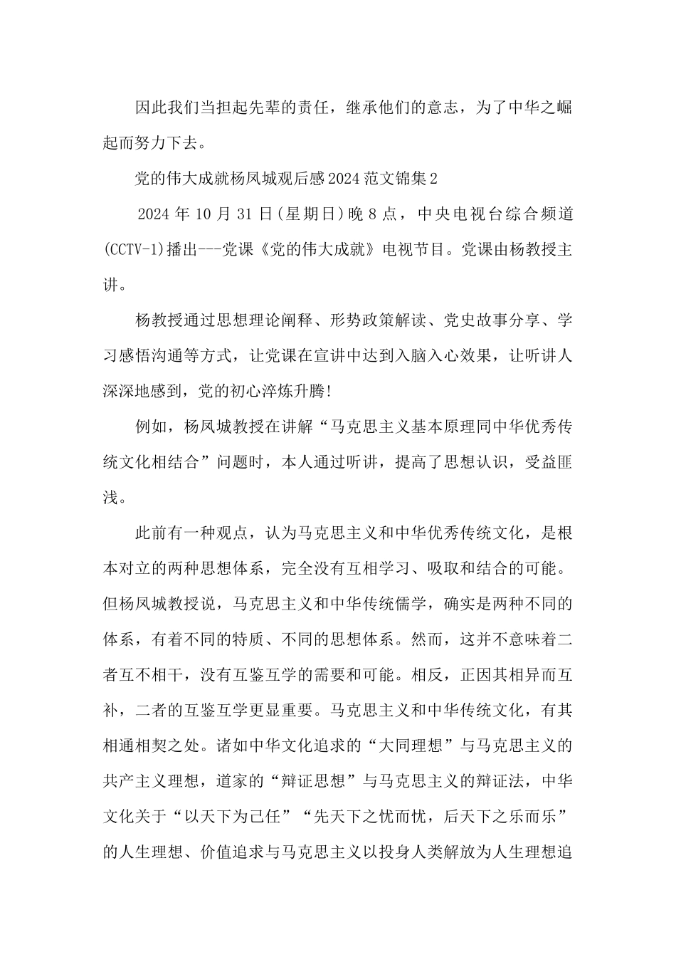 党的伟大成就杨凤城观后感2024范文锦集五篇_第2页