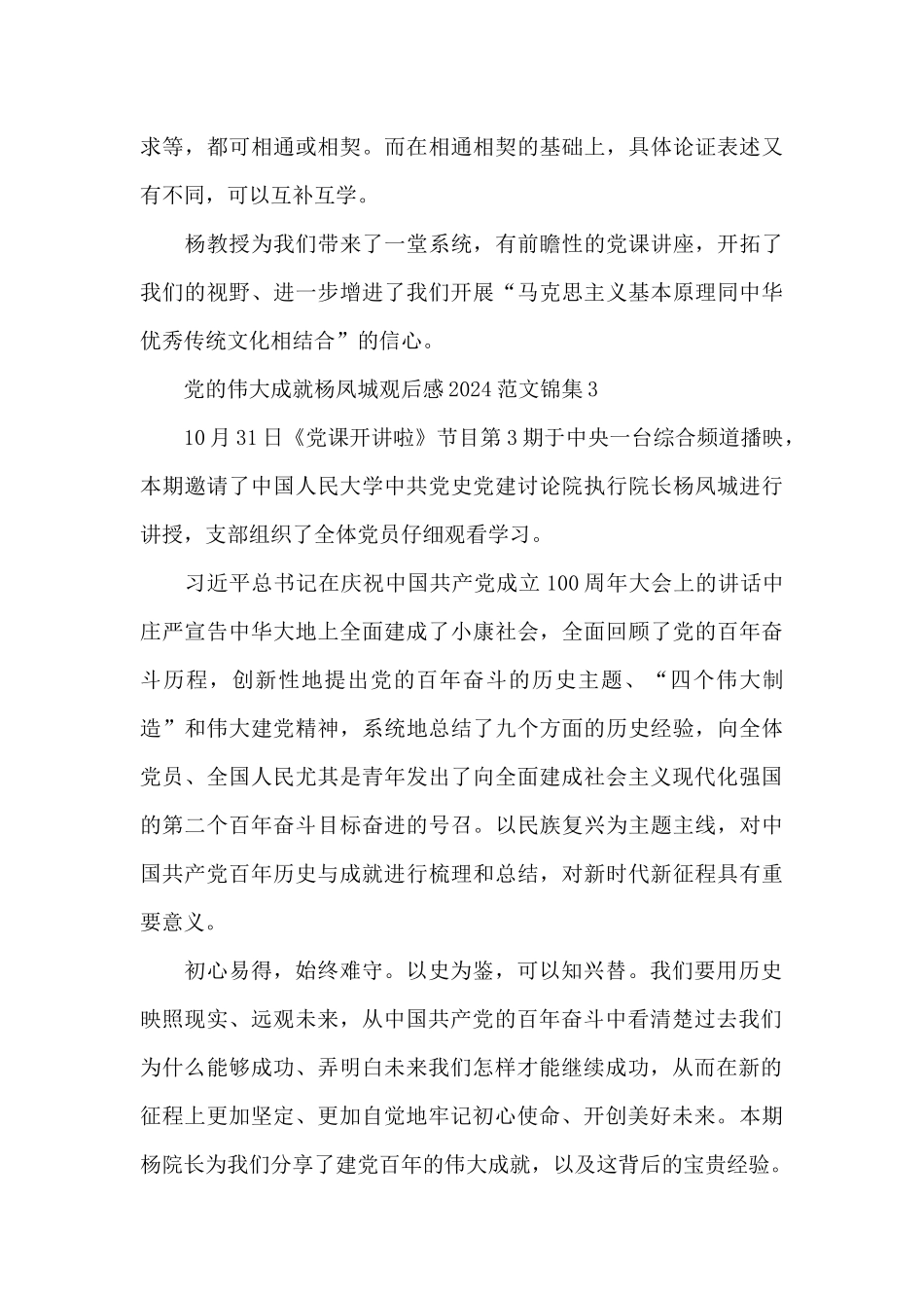 党的伟大成就杨凤城观后感2024范文锦集五篇_第3页