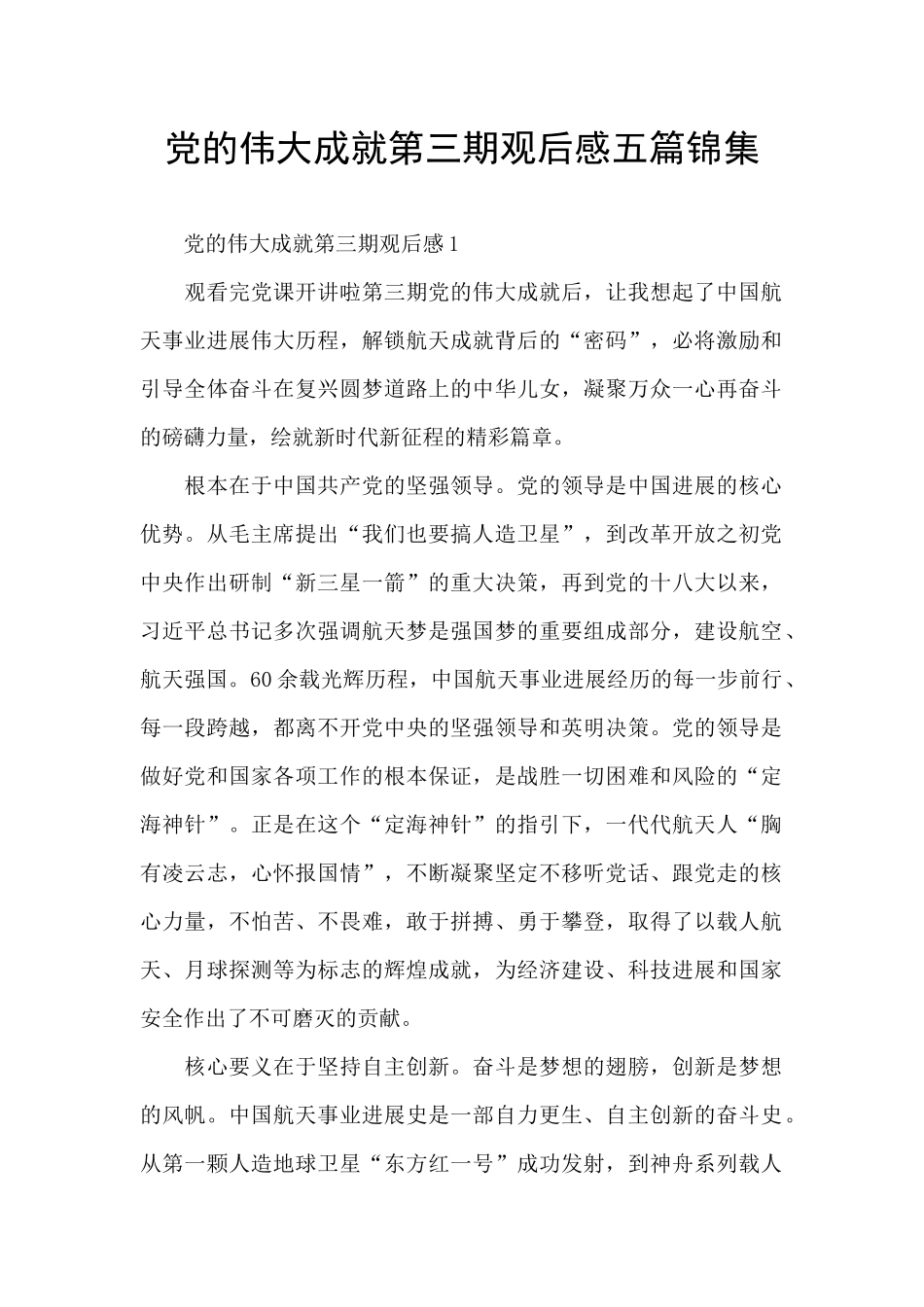 党的伟大成就第三期观后感五篇锦集_第1页