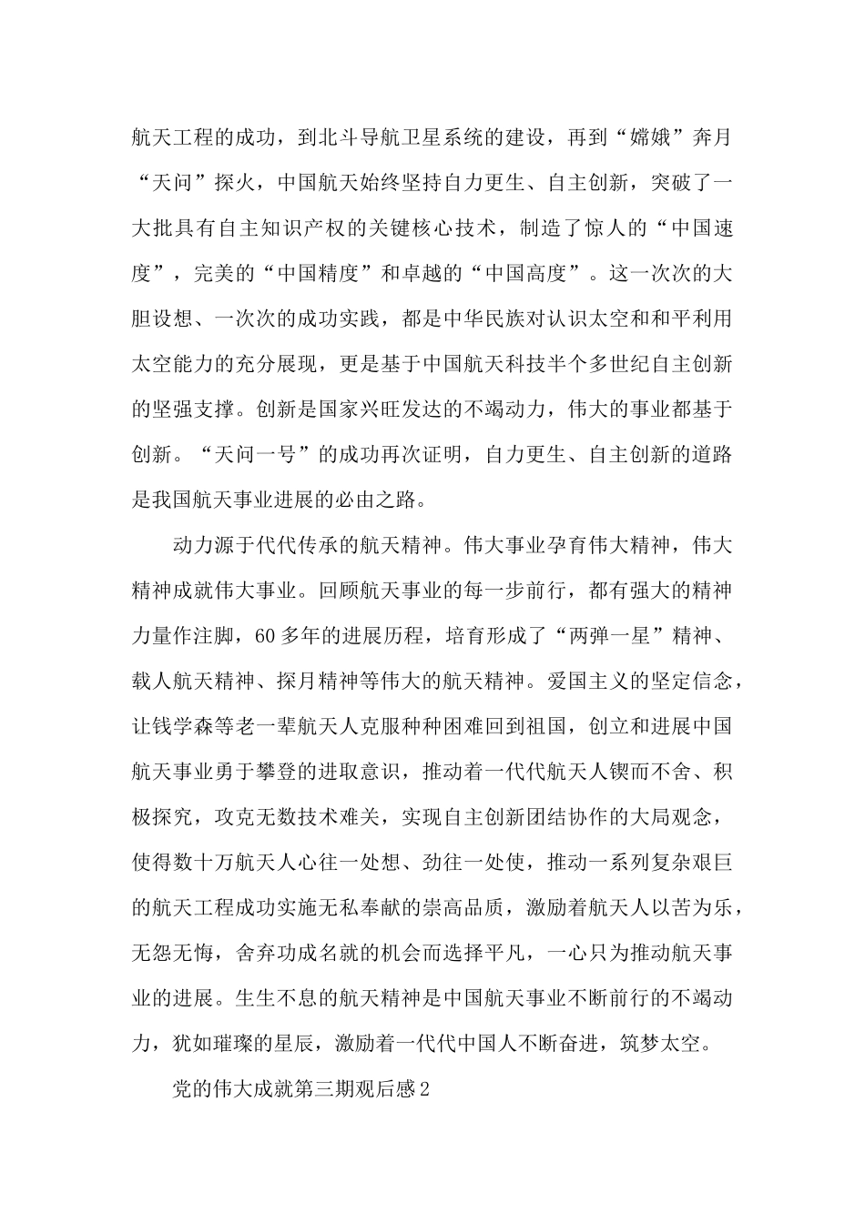 党的伟大成就第三期观后感五篇锦集_第2页