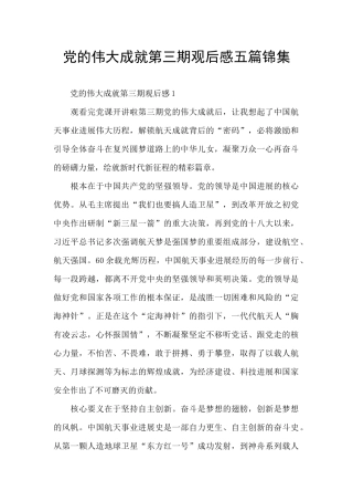 党的伟大成就第三期观后感五篇锦集