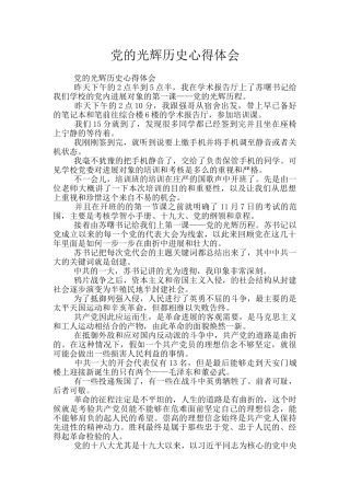 党的光辉历史心得体会