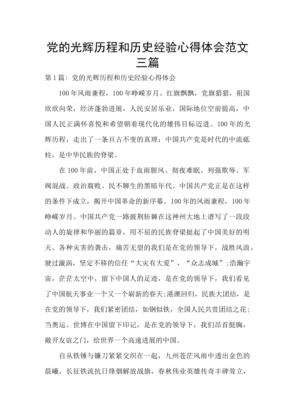 党的光辉历程和历史经验心得体会范文三篇_第1页