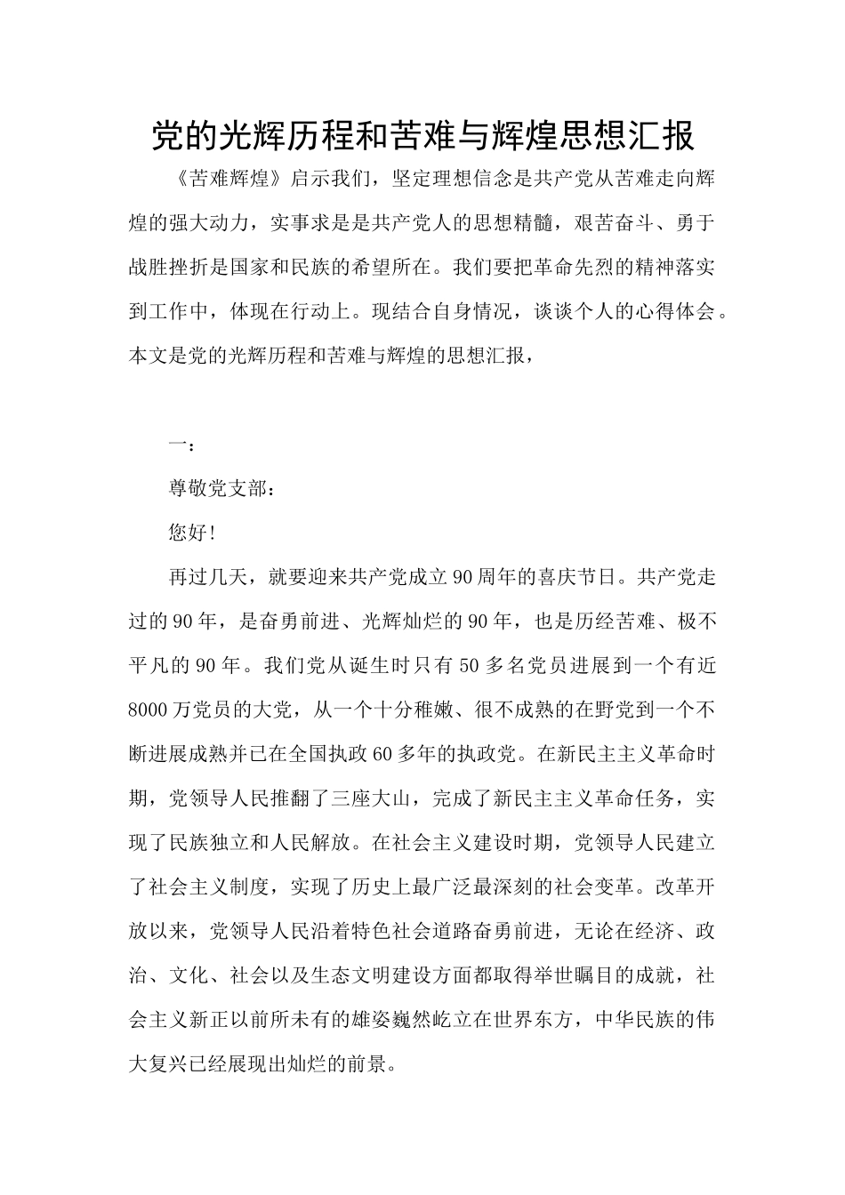 党的光辉历程和苦难与辉煌思想汇报_第1页