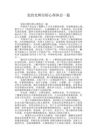 党的光辉历程心得体会一篇