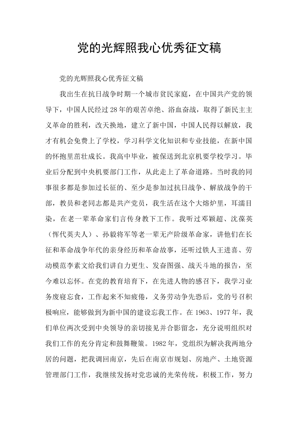 党的光辉照我心优秀征文稿_第1页
