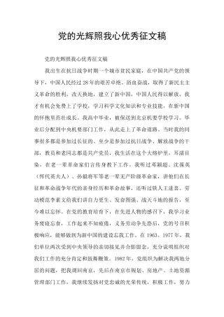 党的光辉照我心优秀征文稿