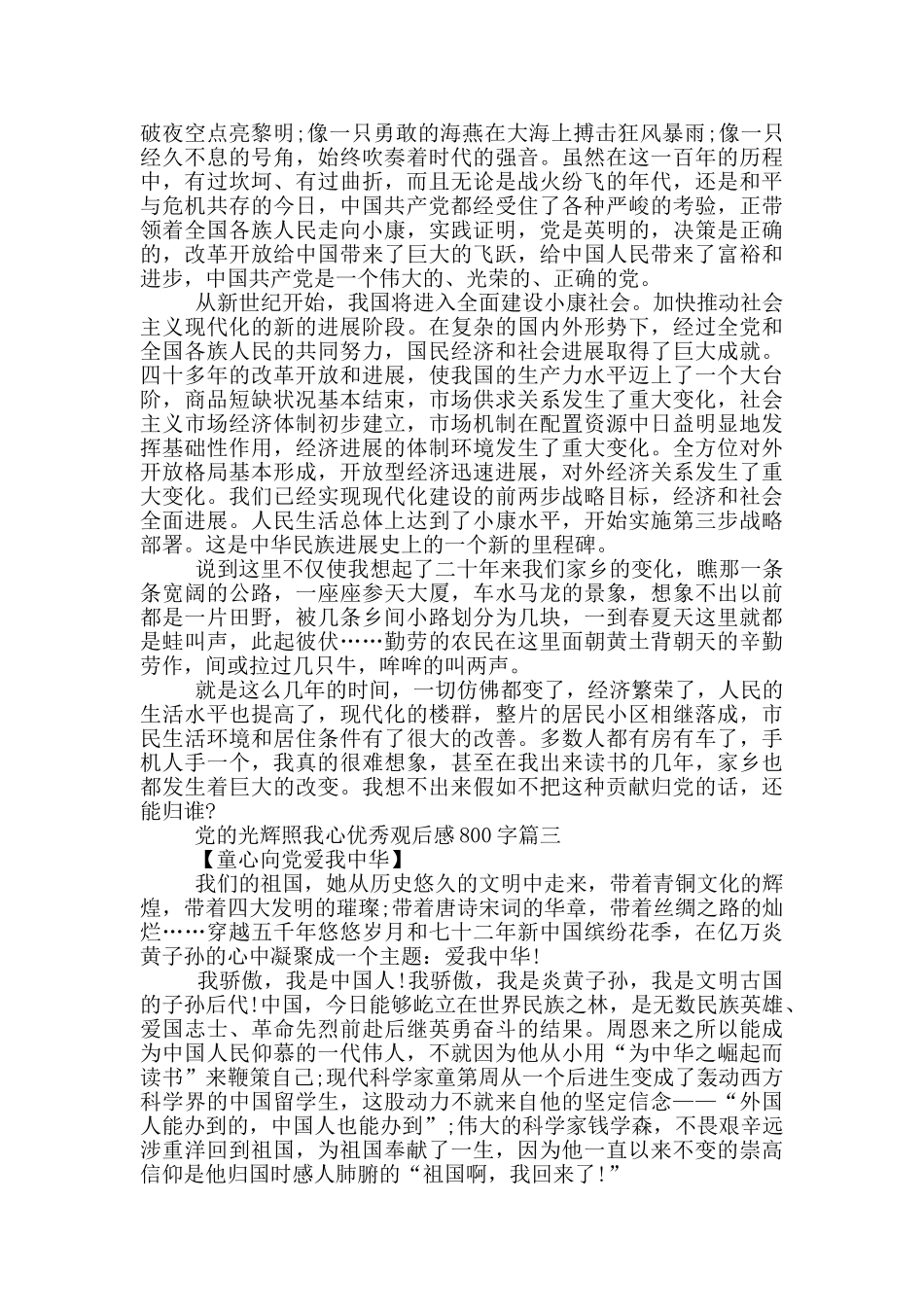党的光辉照我心小学生优秀观后感800字_第2页