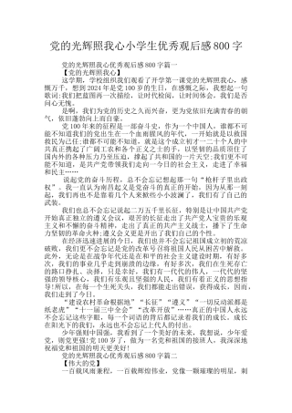 党的光辉照我心小学生优秀观后感800字