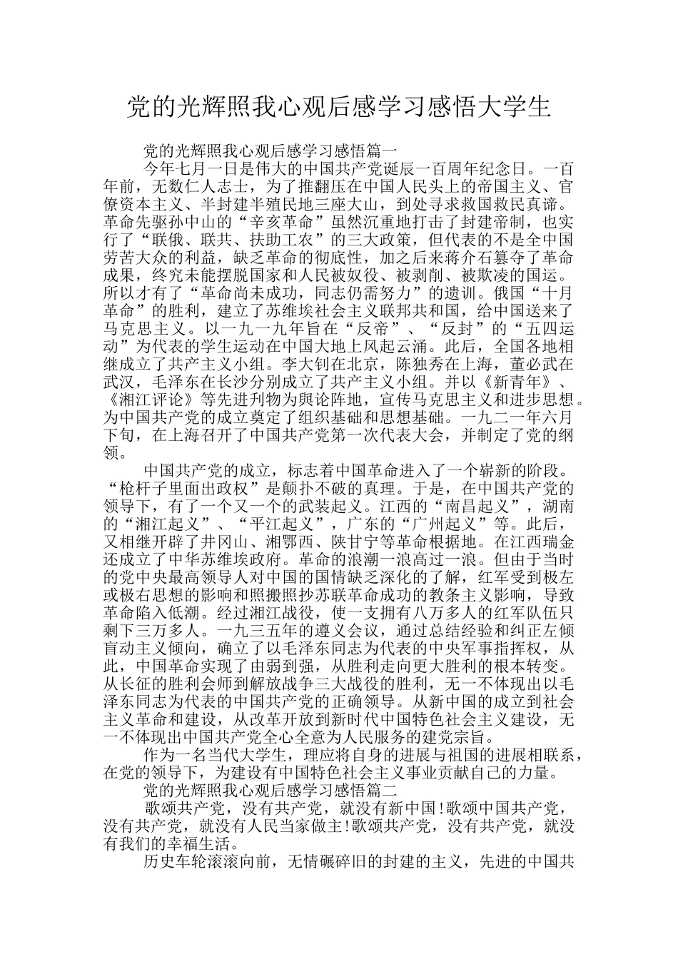 党的光辉照我心观后感学习感悟大学生_第1页