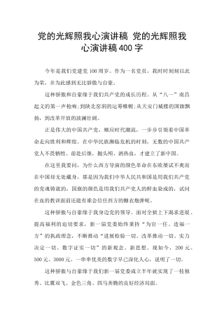 党的光辉照我心演讲稿