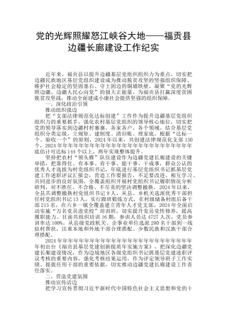党的光辉照耀怒江峡谷大地——福贡县边疆长廊建设工作纪实