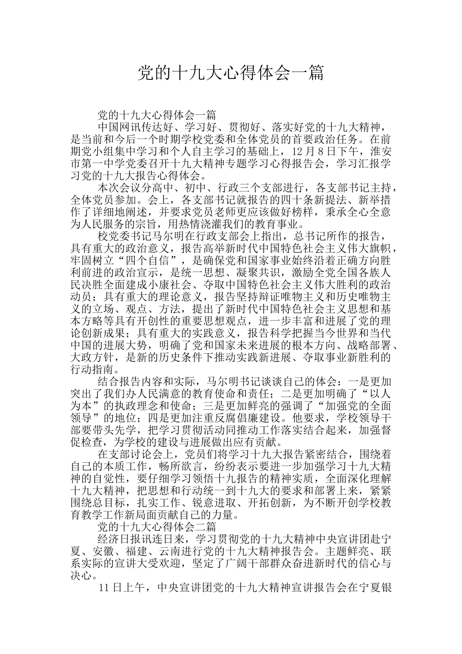 党的十九大心得体会一篇_第1页