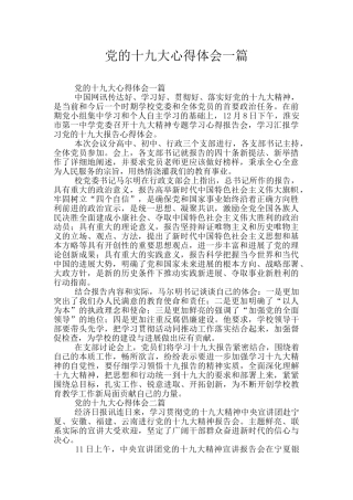 党的十九大心得体会一篇