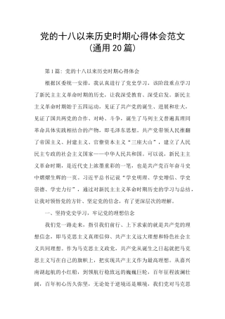 党的十八以来历史时期心得体会范文