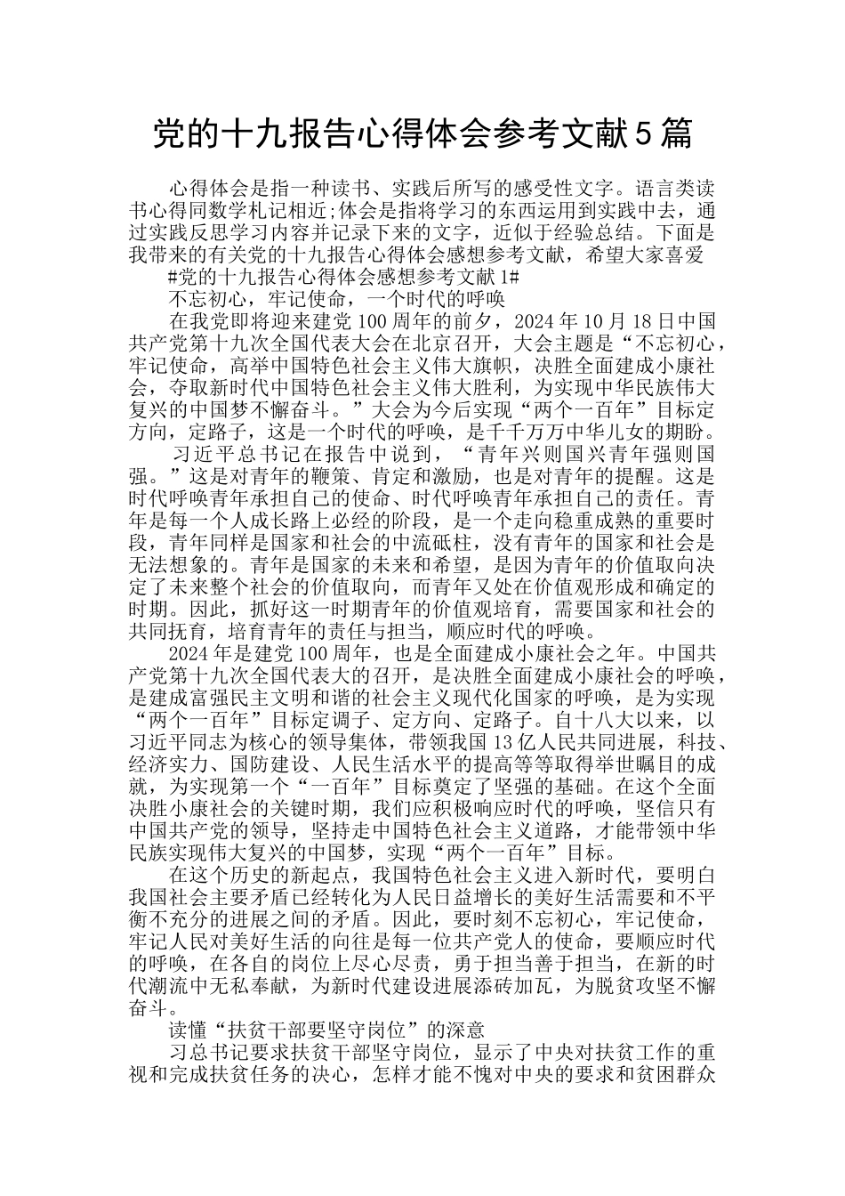 党的十九报告心得体会参考文献5篇_第1页