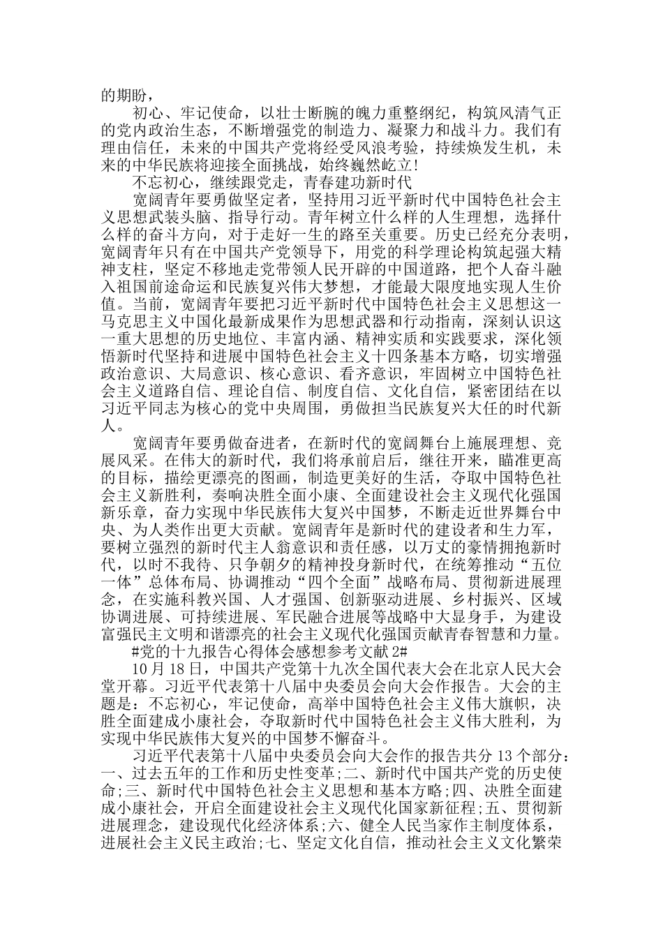 党的十九报告心得体会参考文献5篇_第2页