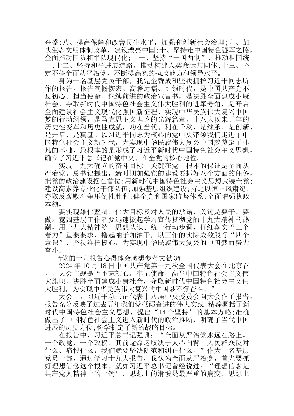 党的十九报告心得体会参考文献5篇_第3页