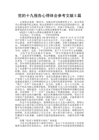 党的十九报告心得体会参考文献5篇