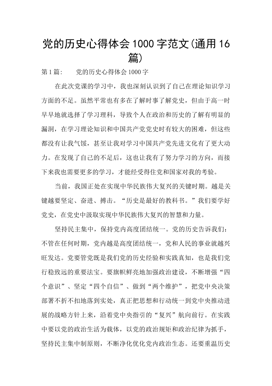 党的历史心得体会1000字范文_第1页