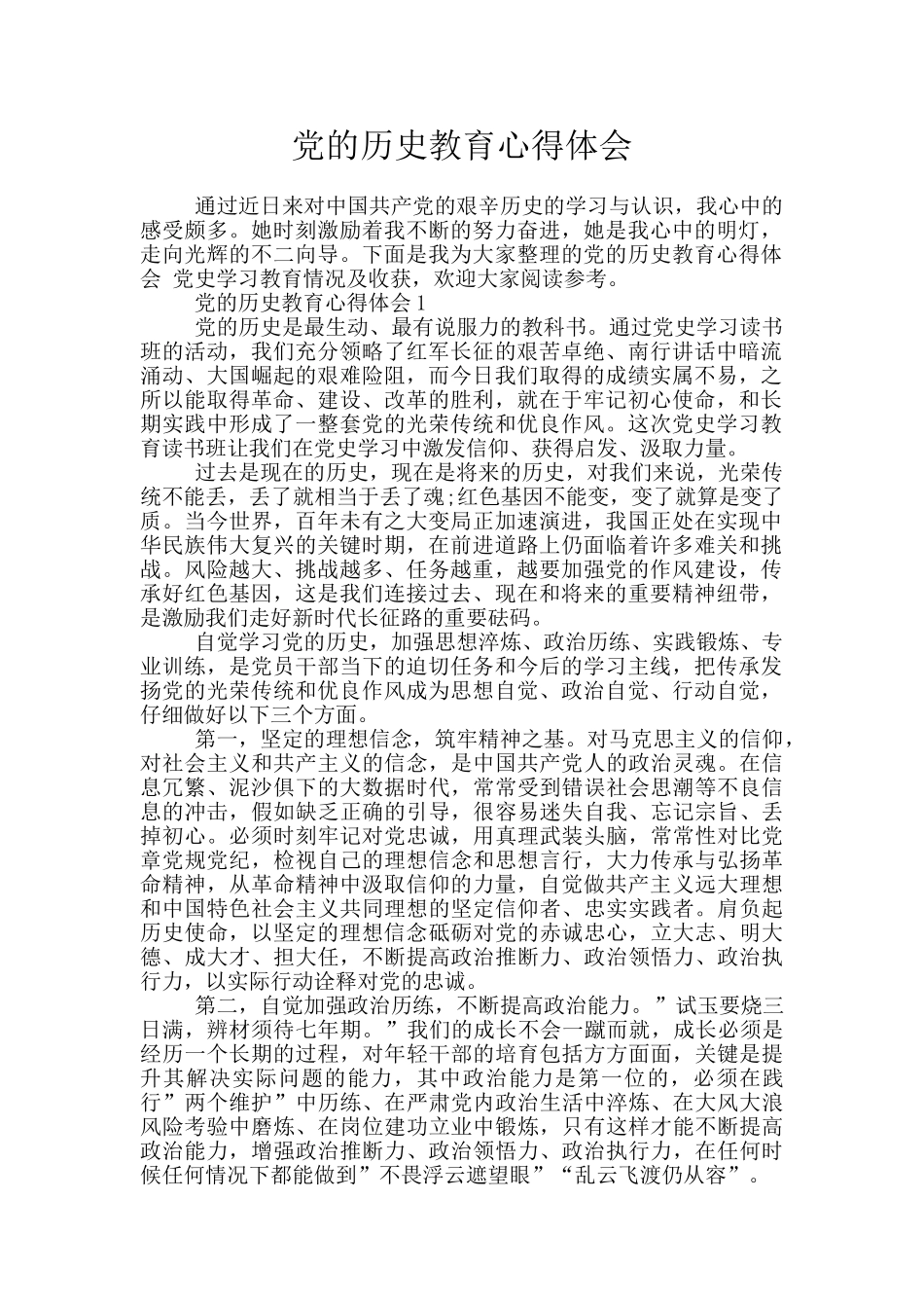 党的历史教育心得体会_第1页