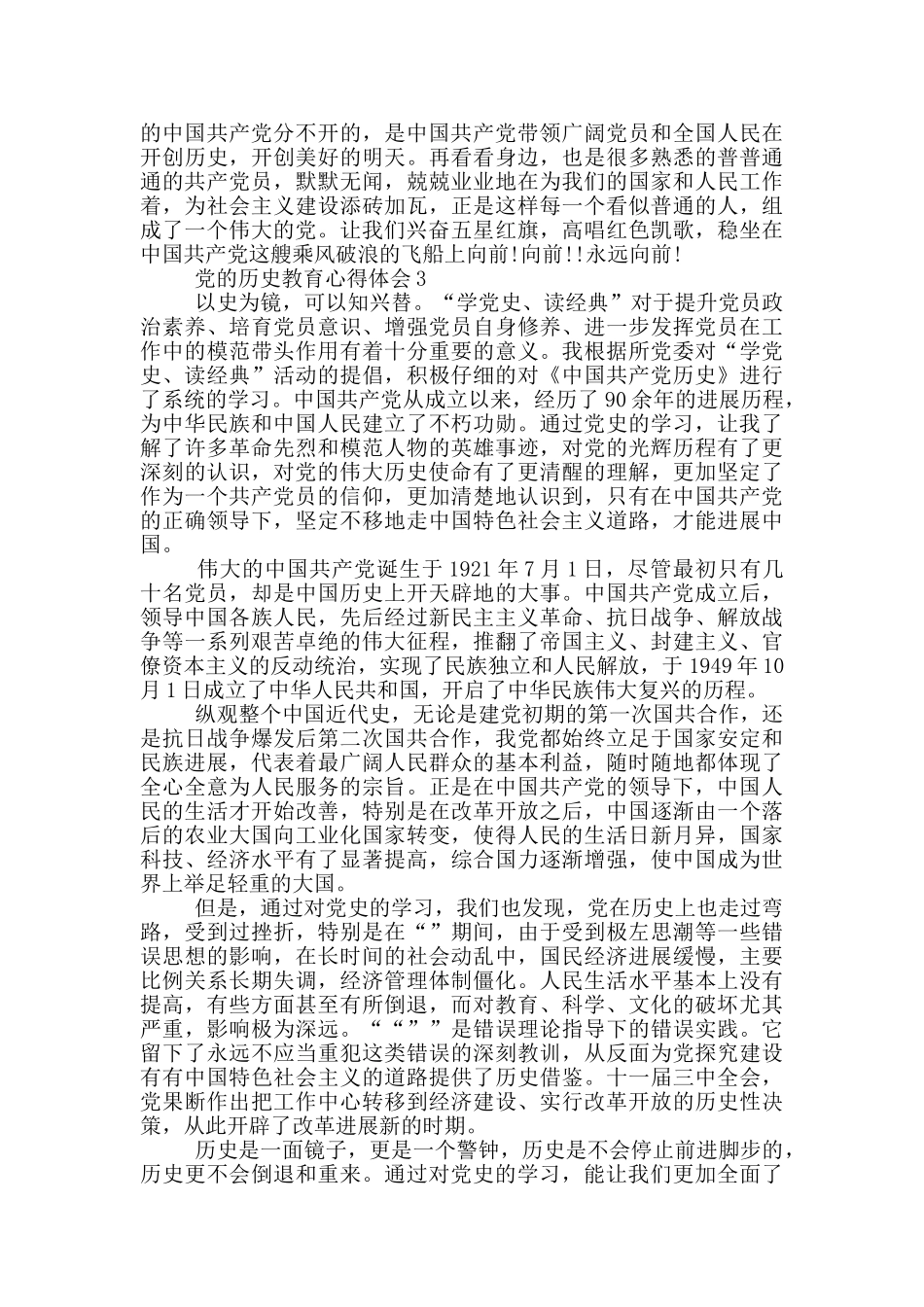党的历史教育心得体会_第3页