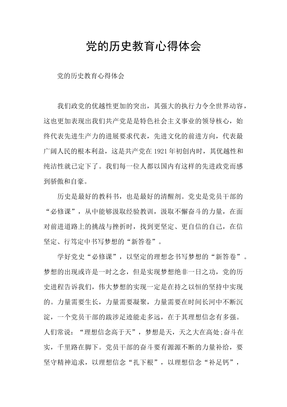 党的历史教育心得体会_第1页