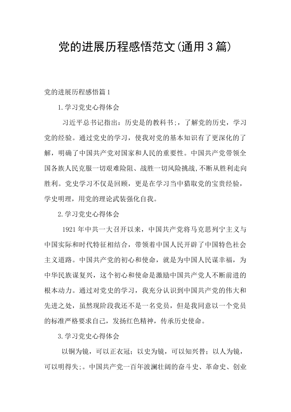 党的发展历程感悟范文_第1页