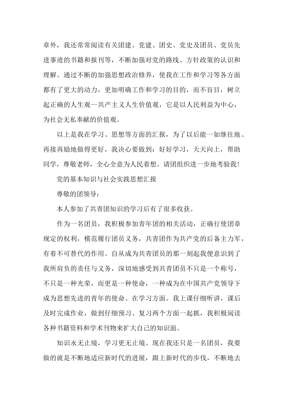 党的基本知识与社会实践思想汇报_第2页