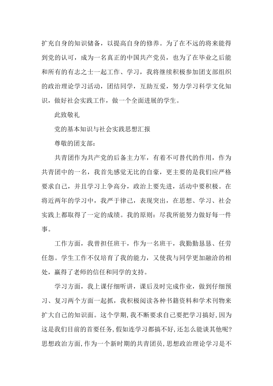 党的基本知识与社会实践思想汇报_第3页