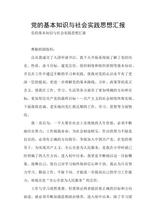 党的基本知识与社会实践思想汇报